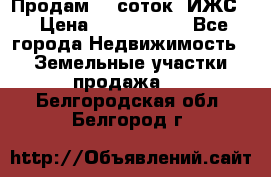 Продам 12 соток. ИЖС. › Цена ­ 1 000 000 - Все города Недвижимость » Земельные участки продажа   . Белгородская обл.,Белгород г.